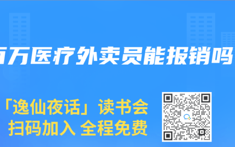 百万医疗外卖员能报销吗