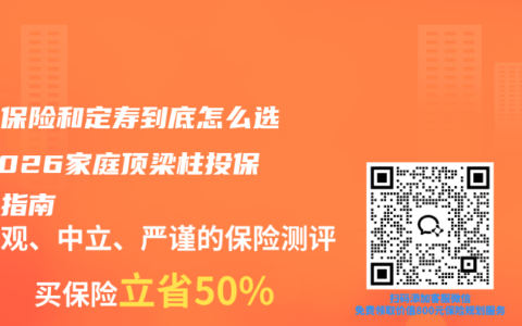 两全保险和定寿到底怎么选？2026家庭顶梁柱投保避坑指南