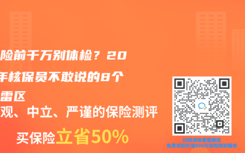 买保险前千万别体检？2025年核保员不敢说的8个拒保雷区
