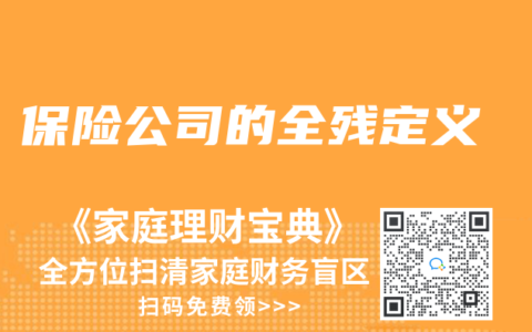保险公司的全残定义