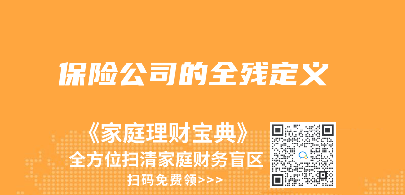 保险公司的全残定义插图
