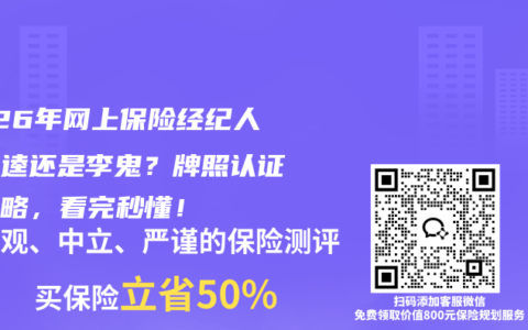2026年网上保险经纪人是李逵还是李鬼？牌照认证全攻略，看完秒懂！