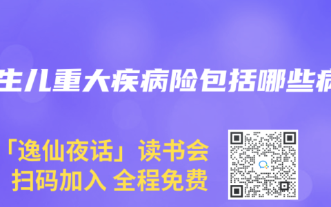 新生儿重大疾病险包括哪些病
