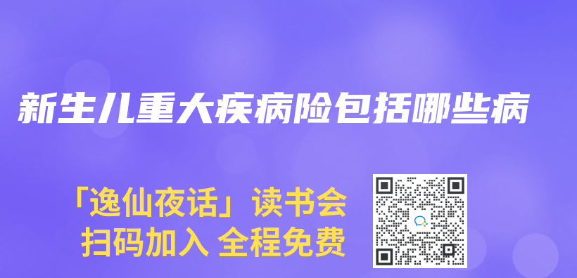 新生儿重大疾病险包括哪些病插图