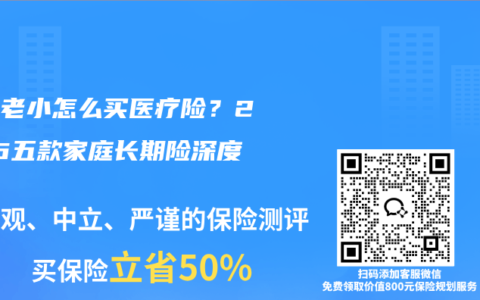 全家老小怎么买医疗险？2026五款家庭长期险深度测评