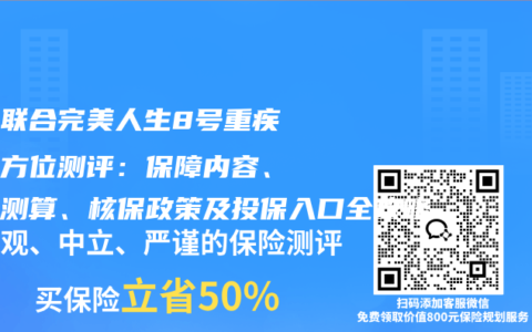 复星联合完美人生8号重疾险全方位测评：保障内容、保费测算、核保政策及投保入口全攻略