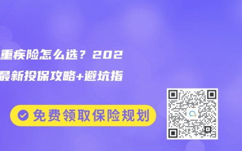 少儿重疾险怎么选？2025年最新投保攻略+避坑指南