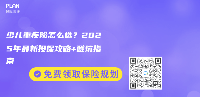 少儿重疾险怎么选？2025年最新投保攻略+避坑指南插图