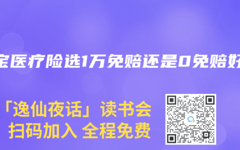 宝宝医疗险选1万免赔还是0免赔好