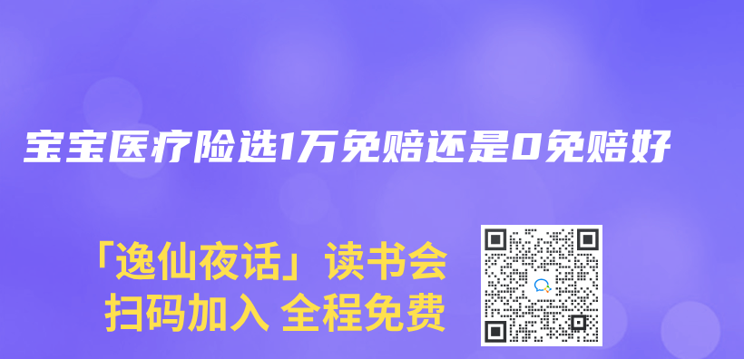 宝宝医疗险选1万免赔还是0免赔好插图