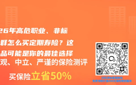 2026年高危职业、非标体人群怎么买定期寿险？这款产品可能是你的最佳选择