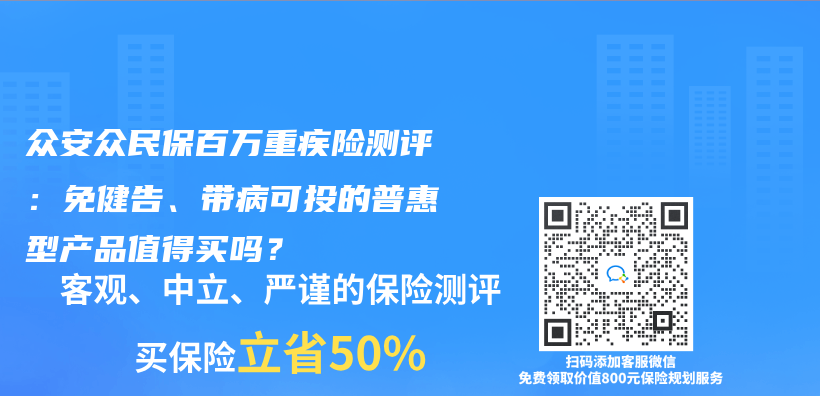 众安众民保百万重疾险测评：免健告、带病可投的普惠型产品值得买吗？插图