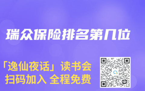 瑞众保险排名第几位