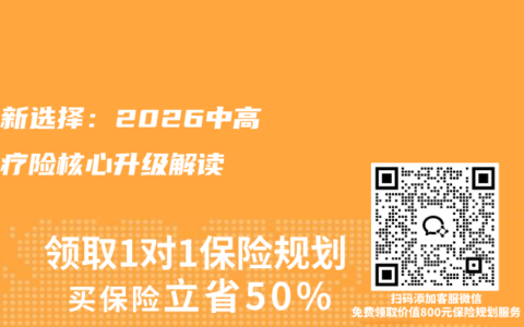 医保新选择：2026中高端医疗险核心升级解读