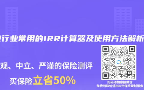 保险行业常用的IRR计算器及使用方法解析