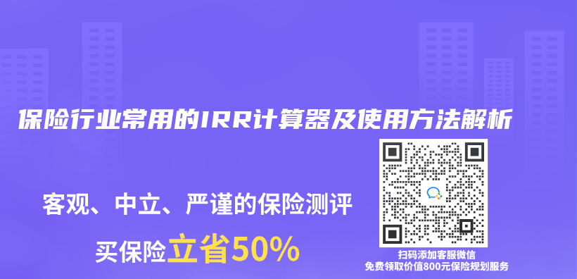 保险行业常用的IRR计算器及使用方法解析插图