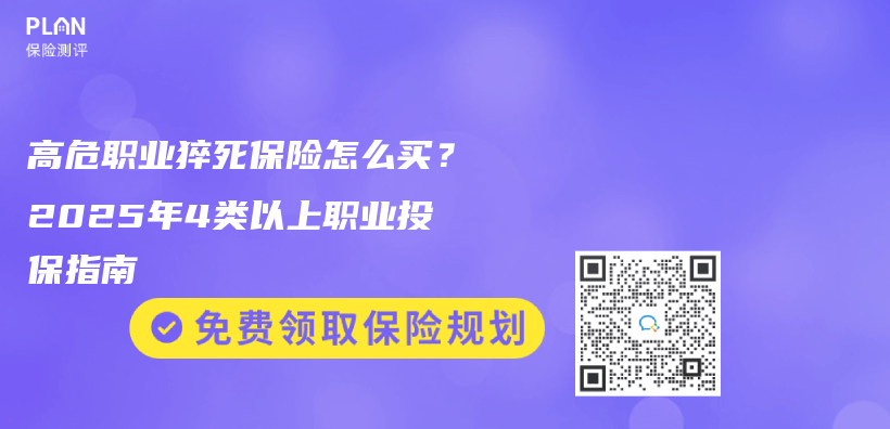 高危职业猝死保险怎么买？2025年4类以上职业投保指南插图