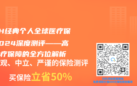 MSH经典个人全球医疗保险2024深度测评——高端医疗保障的全方位解析