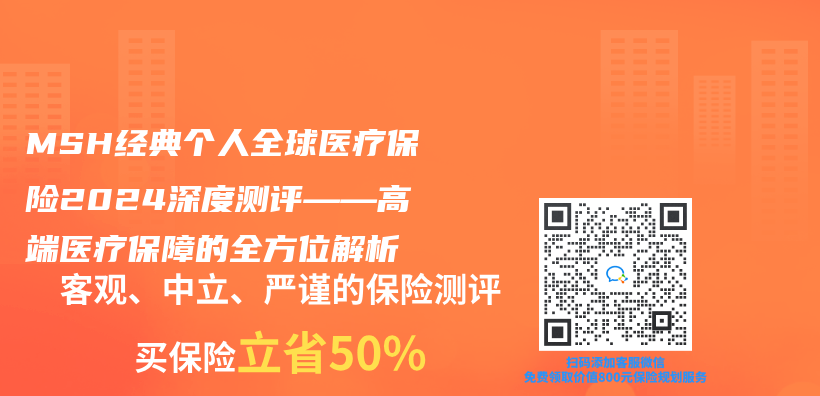 MSH经典个人全球医疗保险2024深度测评——高端医疗保障的全方位解析插图