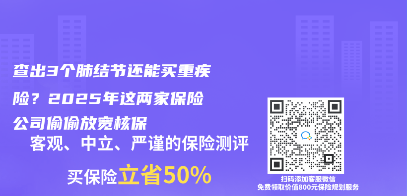 查出3个肺结节还能买重疾险？2025年这两家保险公司偷偷放宽核保插图