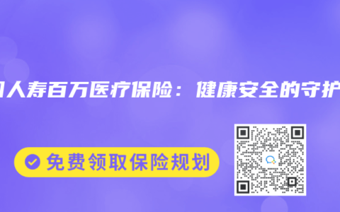 中国人寿百万医疗保险：健康安全的守护者