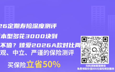 2026定期寿险深度测评：返本型多花3000块到底值不值？臻爱2026A款对比两全版