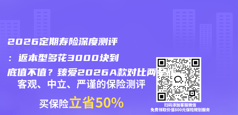 2026定期寿险深度测评：返本型多花3000块到底值不值？臻爱2026A款对比两全版插图1