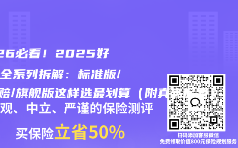 2026必看！2025好医保全系列拆解：标准版/0免赔/旗舰版这样选最划算（附真实保费）
