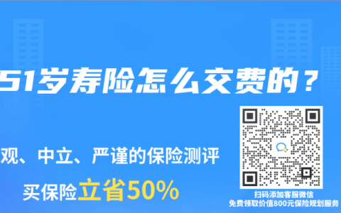 男51岁寿险怎么交费的？