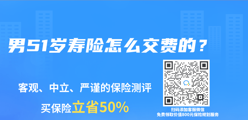 男51岁寿险怎么交费的？插图