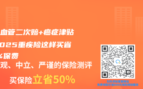 心脑血管二次赔+癌症津贴！2025重疾险这样买省40%保费
