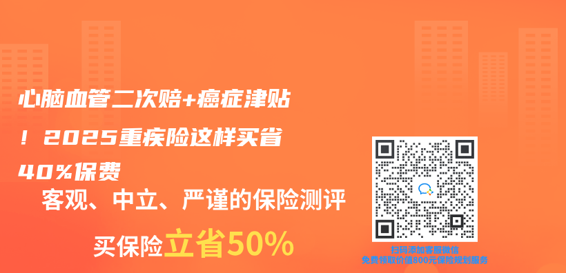 心脑血管二次赔+癌症津贴！2025重疾险这样买省40%保费插图