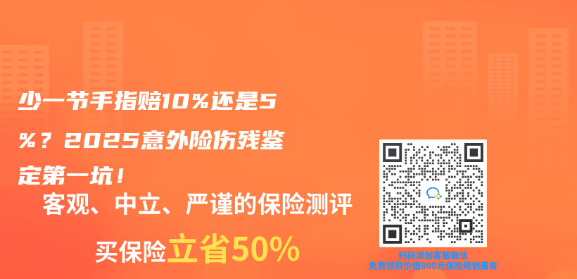 少一节手指赔10%还是5%？2025意外险伤残鉴定第一坑！插图