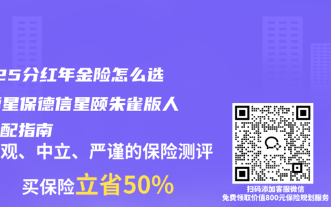 2025分红年金险怎么选？复星保德信星颐朱雀版人群适配指南