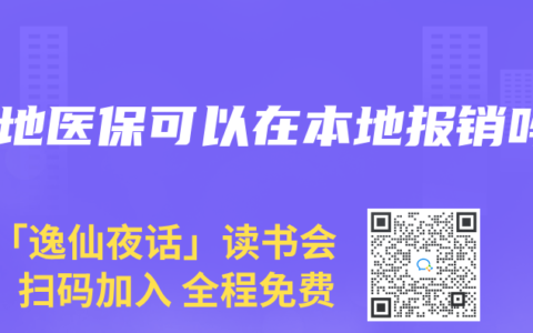 外地医保可以在本地报销吗