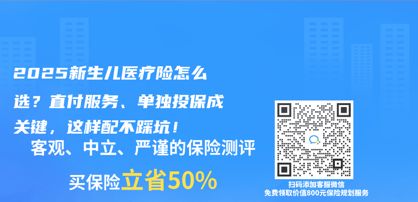 2025新生儿医疗险怎么选？直付服务、单独投保成关键，这样配不踩坑！插图