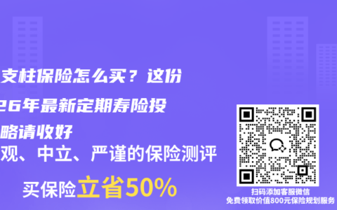 家庭支柱保险怎么买？这份2026年最新定期寿险投保攻略请收好