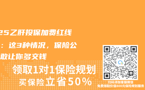 2025乙肝投保加费红线揭秘：这3种情况，保险公司不敢让你多交钱