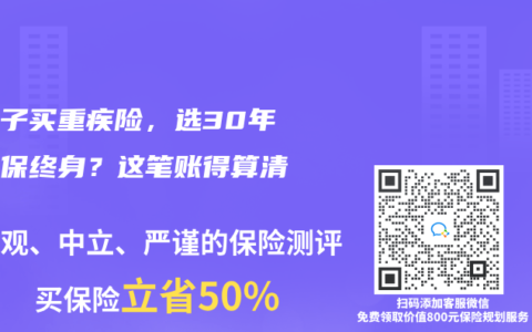 给孩子买重疾险，选30年还是保终身？这笔账得算清楚！