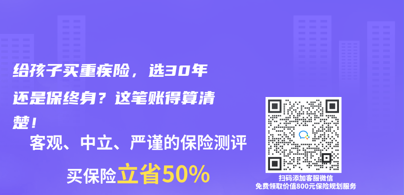 给孩子买重疾险，选30年还是保终身？这笔账得算清楚！插图