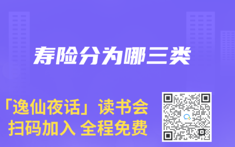 寿险分为哪三类