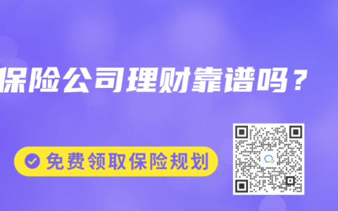 保险公司理财靠谱吗？