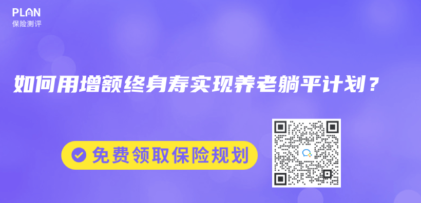 如何用增额终身寿实现养老躺平计划？插图