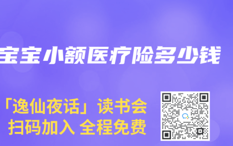 宝宝小额医疗险多少钱