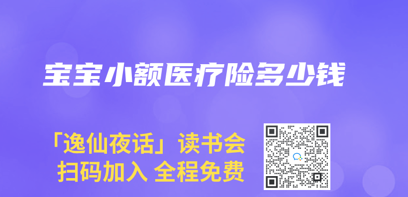 宝宝小额医疗险多少钱插图