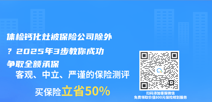 体检钙化灶被保险公司除外？2025年3步教你成功争取全额承保插图