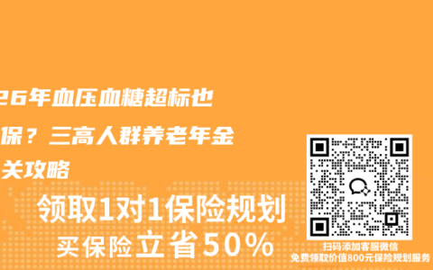 2026年血压血糖超标也能投保？三高人群养老年金险闯关攻略