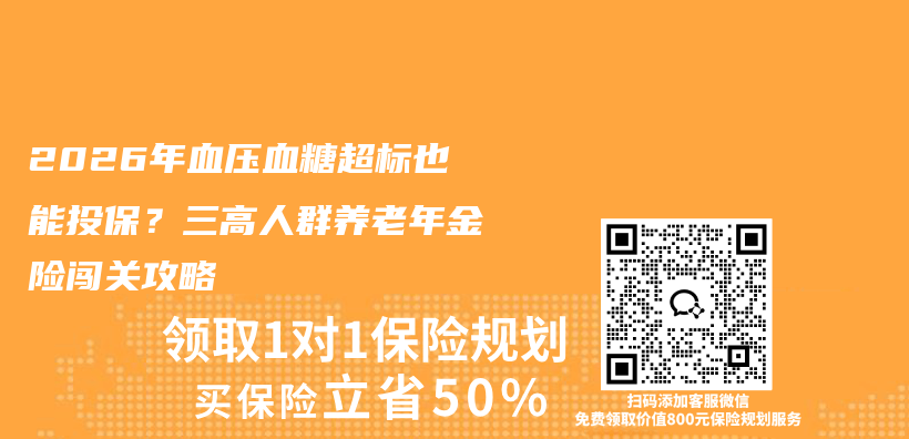 2026年血压血糖超标也能投保？三高人群养老年金险闯关攻略插图1