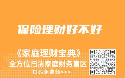 保险理财好不好