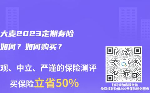 华贵大麦2023定期寿险保障如何？如何购买？